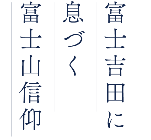 富士吉田に息づく富士山信仰