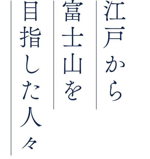江戸から富士山を目指した人々