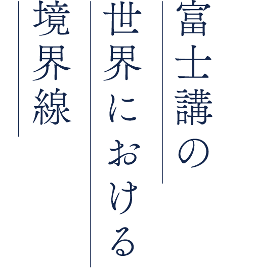 富士講の世界における境界線