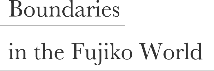 富士講の世界における境界線